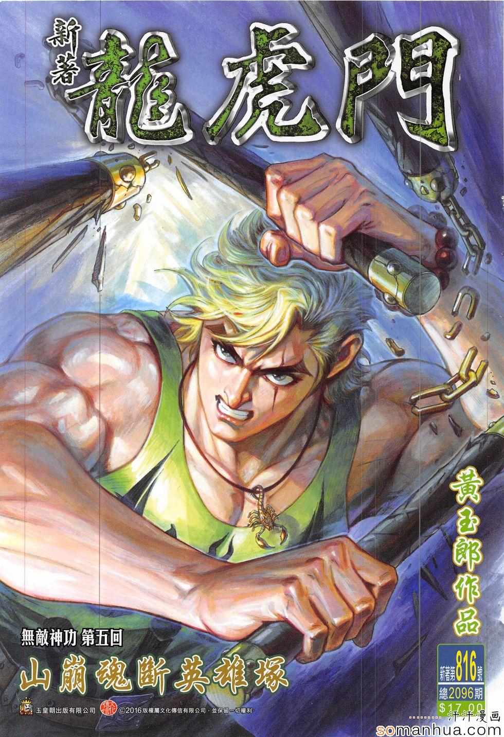 🍚新著龙虎门 第816回 第1页