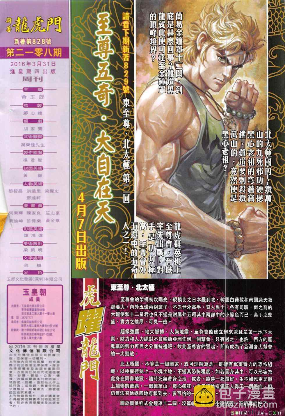 🍚新著龙虎门 第828回 第32页