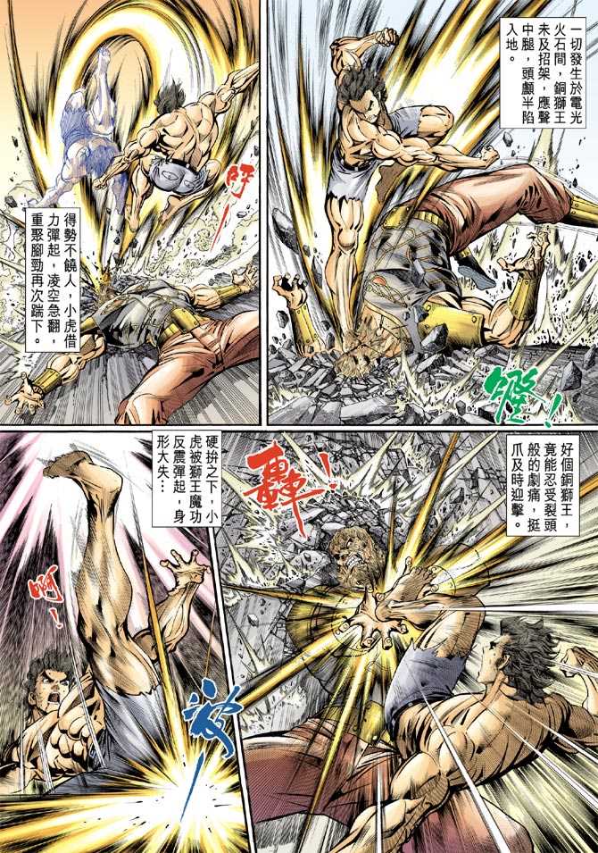 🍚新著龙虎门 第83回 第18页