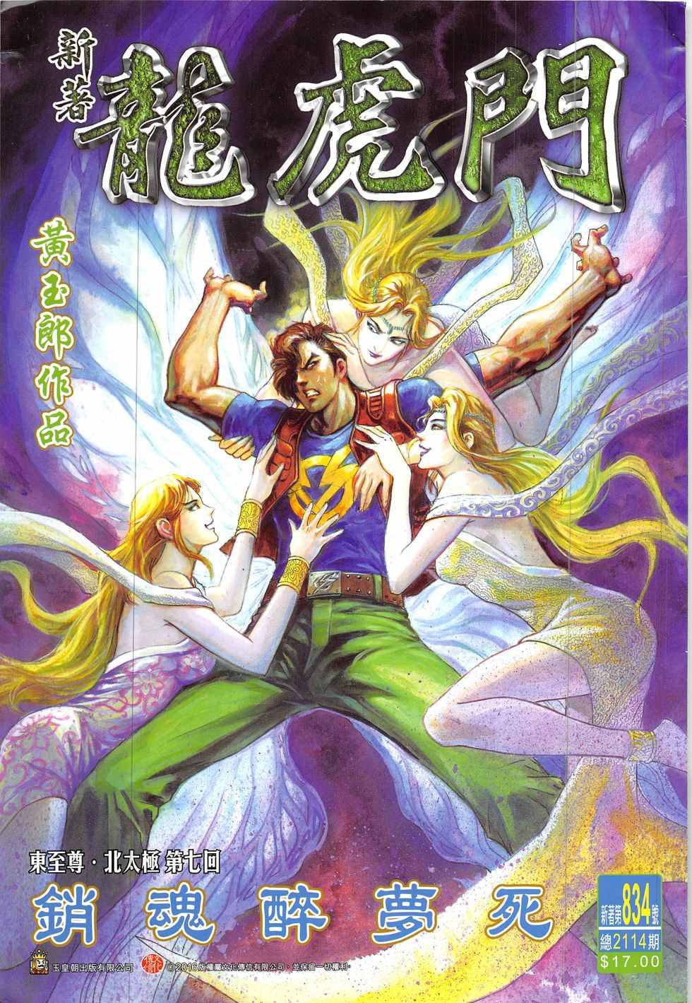 🍚新著龙虎门 第834回 第1页
