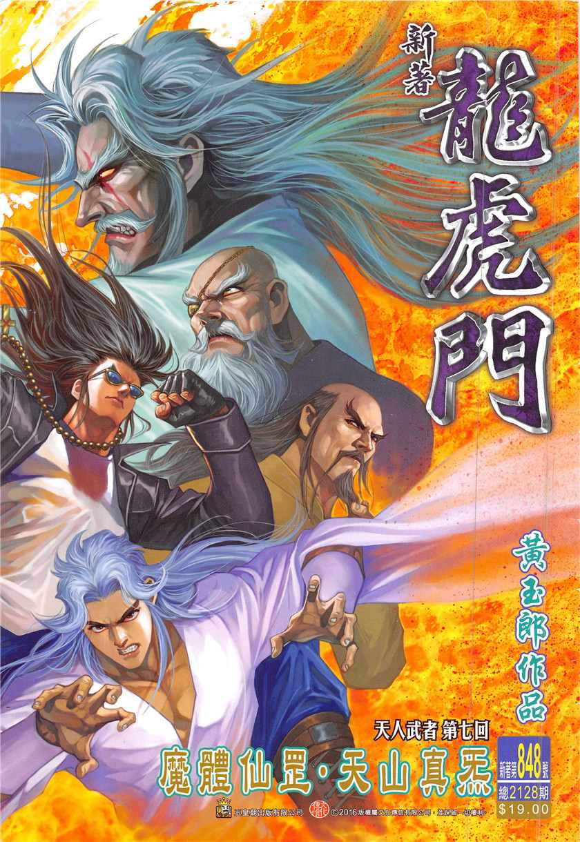 🍚新著龙虎门 第848回 第1页