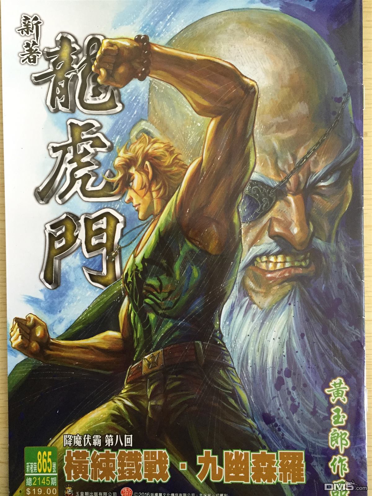 🍚新著龙虎门 第865回 第1页