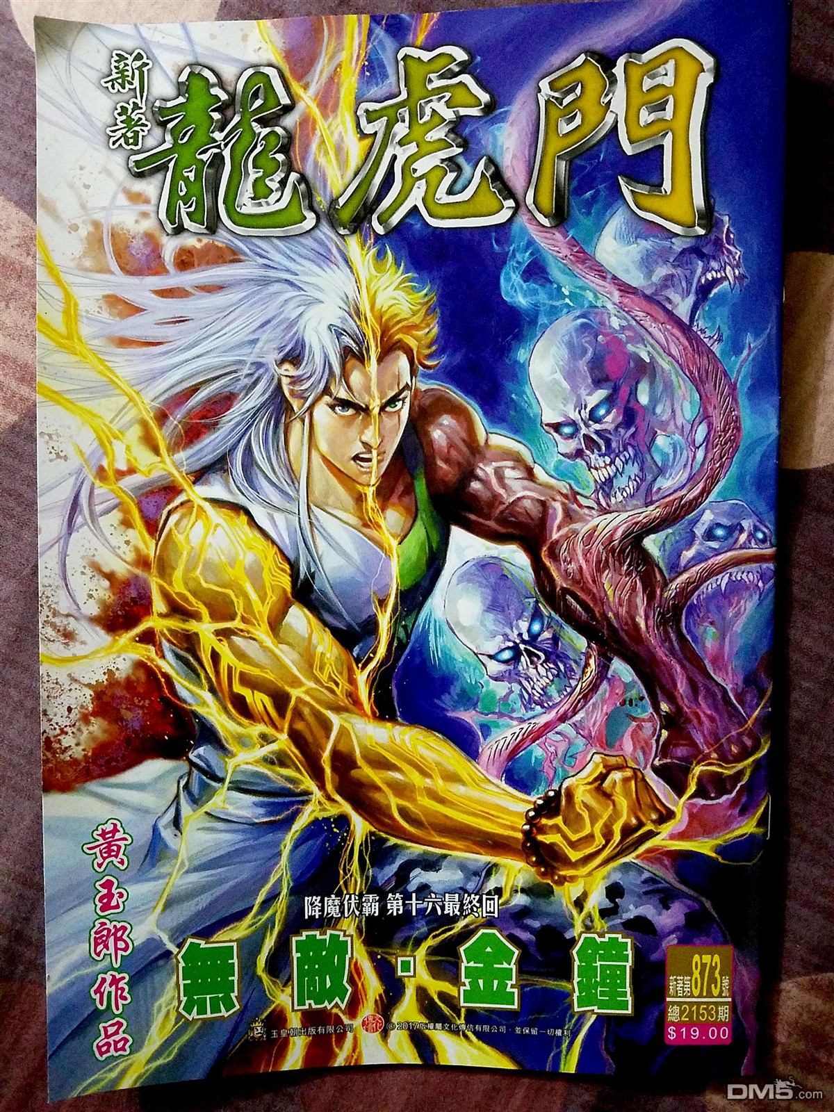 🍚新著龙虎门 第873回 第1页