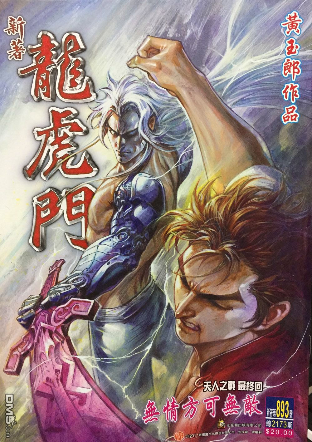 🍚新著龙虎门 第893回 第1页