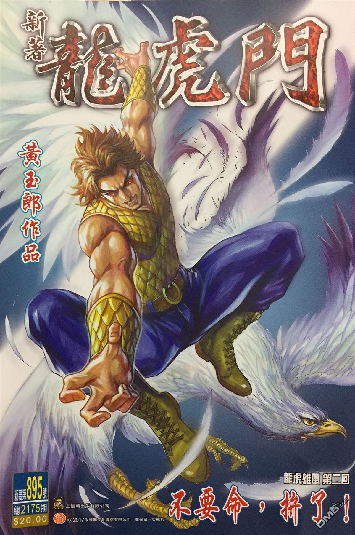 🍚新著龙虎门 第895回 第1页