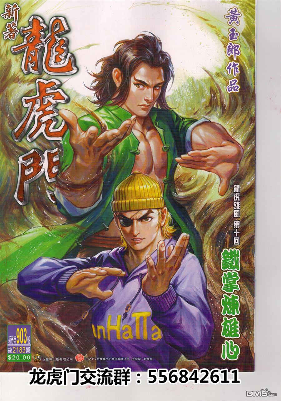 🍚新著龙虎门 第903回 第1页