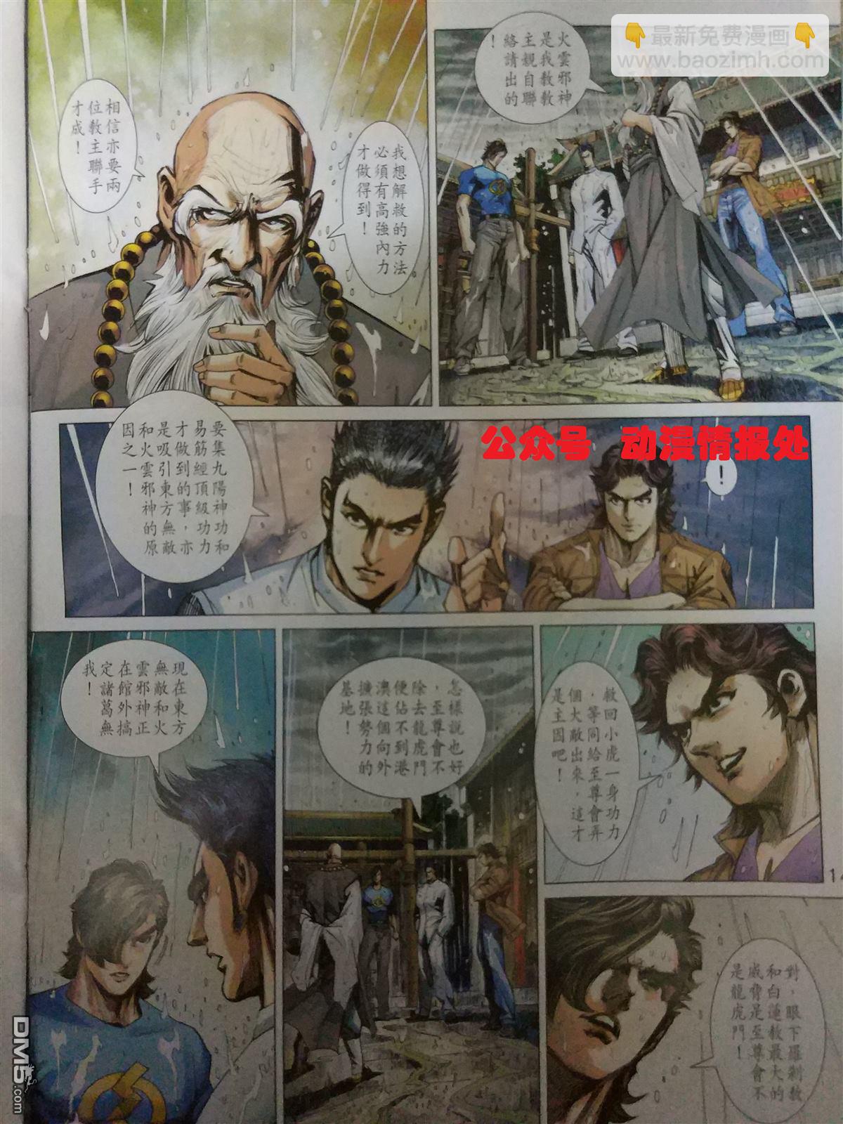 🍚新著龙虎门 第905回 第14页