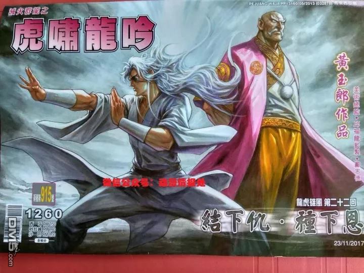 🍚新著龙虎门 第915回 第1页