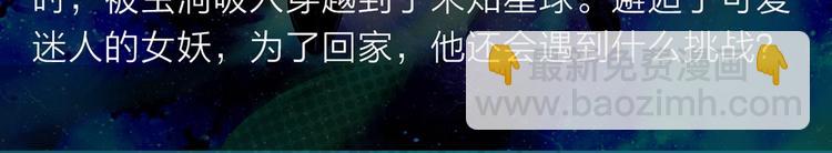 穿越未知星球，邂逅迷人女妖！-第31话