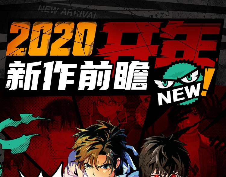 2020开年新作前瞻-第37话