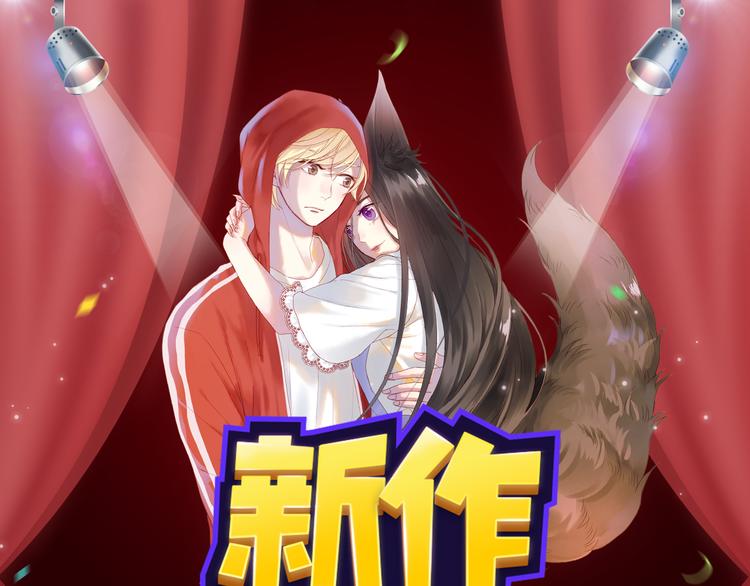 🍚新作大放送 小狐狸的甜虐之恋下周解锁！ 第1页