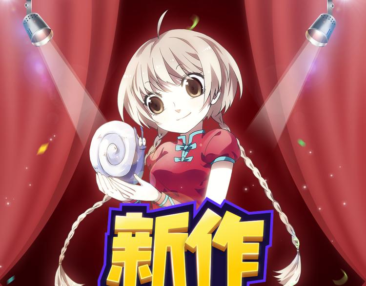 🍚新作大放送 功夫小仙即将驾到，统统闪开！ 第1页