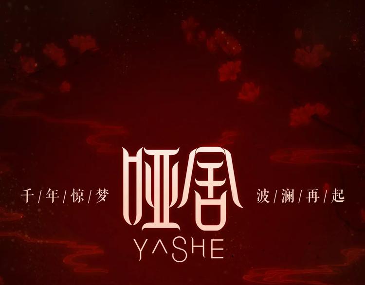 🍚新作大放送 哑舍·四 即将惊艳回归！ 第1页