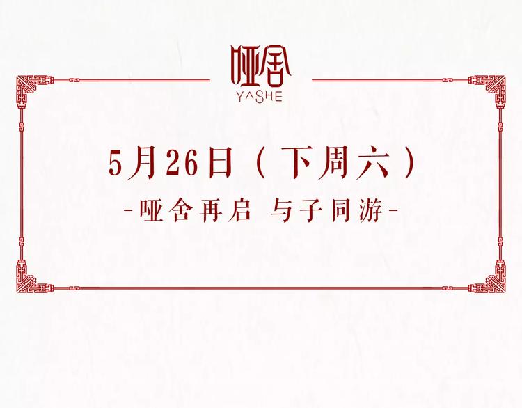 🍚新作大放送 哑舍·四 即将惊艳回归！ 第25页