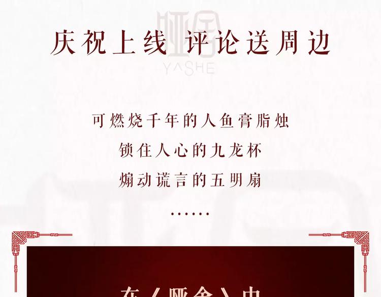 🍚新作大放送 哑舍·四 即将惊艳回归！ 第26页