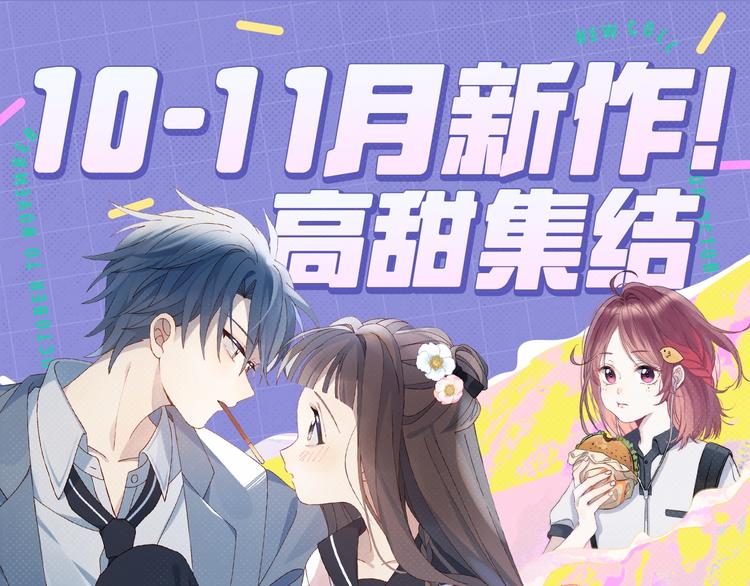 🍚新作大放送 10-11月新作高甜集结！ 第1页