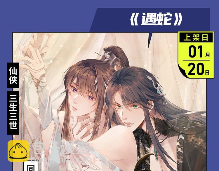 🍚新作大放送 经典原耽IP《遇蛇》漫改上线！ 第4页