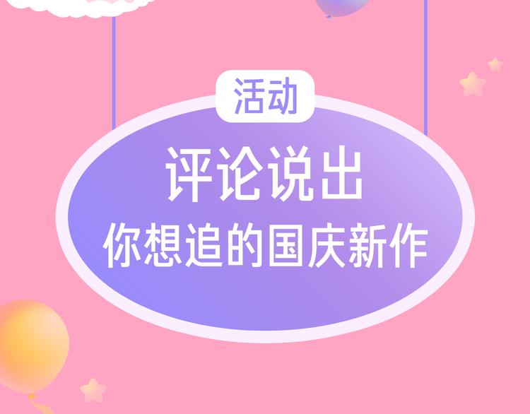 🍚新作大放送 点击赠送国庆福利啦！ 第19页