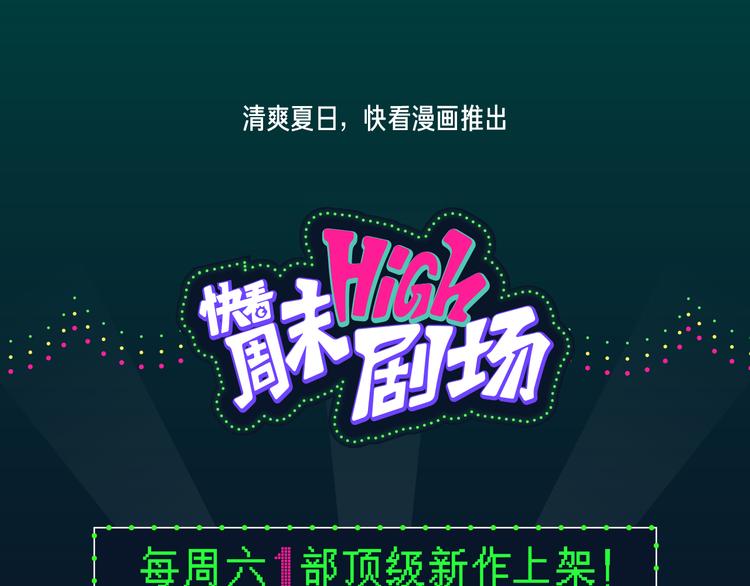 🍚新作大放送 快看周末high剧场上线！ 第1页