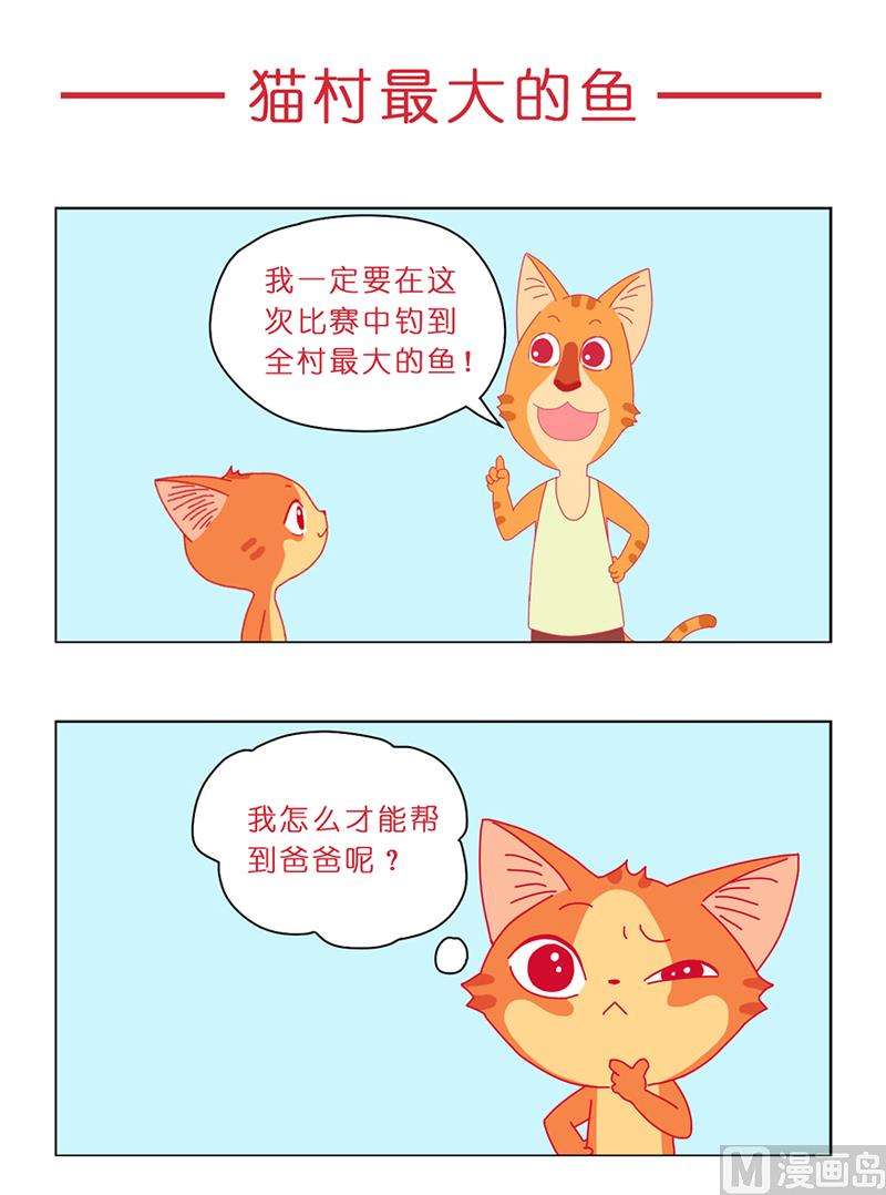 猫村最大的鱼-第7话