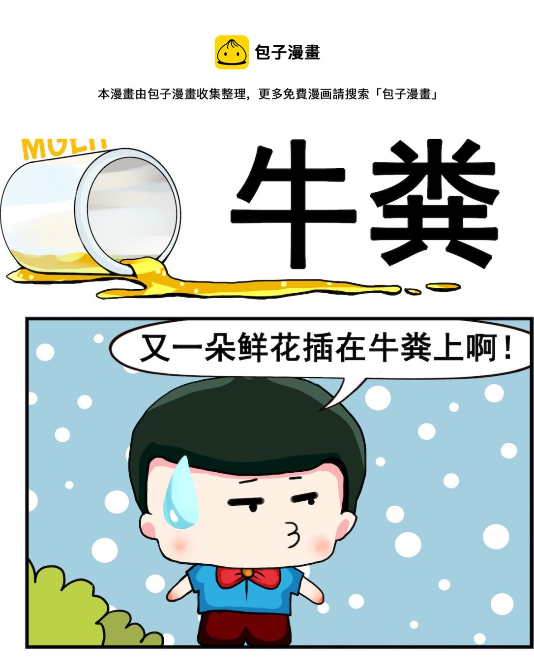 第053话 牛粪-第53话