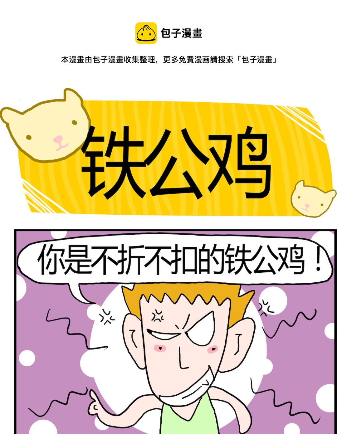 第085话 铁公鸡-第85话