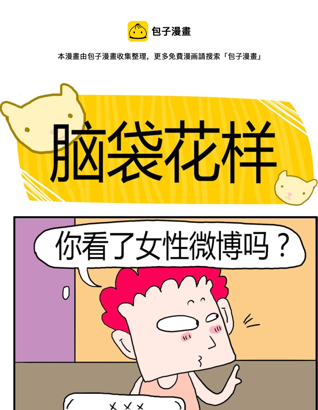 第091话 脑袋花样-第91话