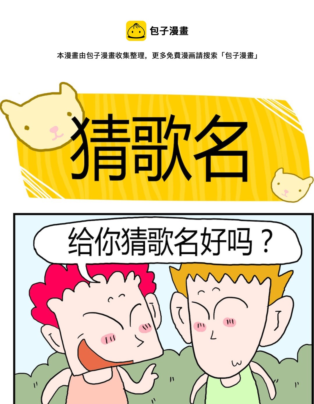 第099话 猜歌名-第99话