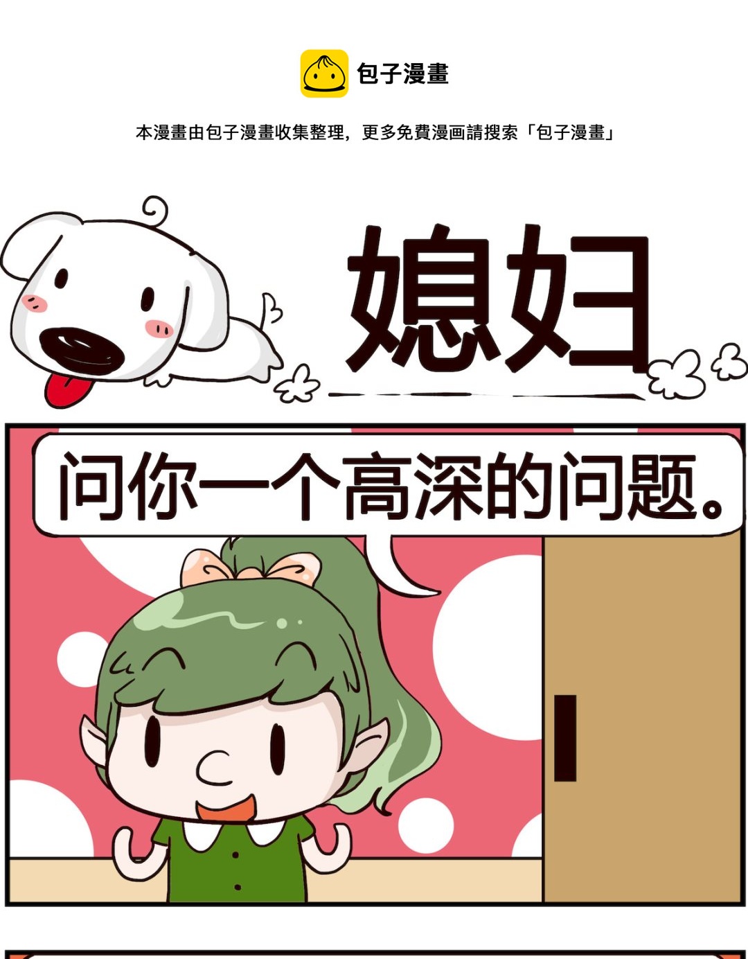 第083话 媳妇-第83话