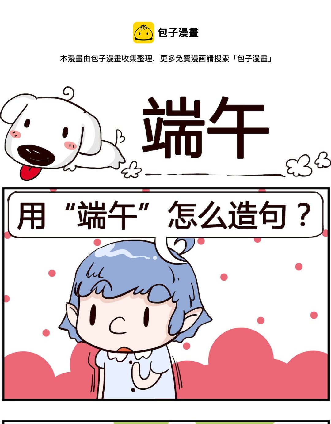 第095话 端午-第95话
