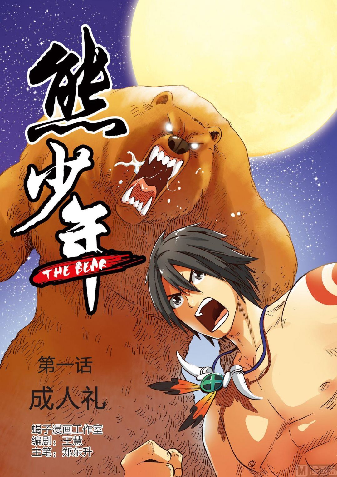 🍚熊少年 第1话 成人礼 第1页