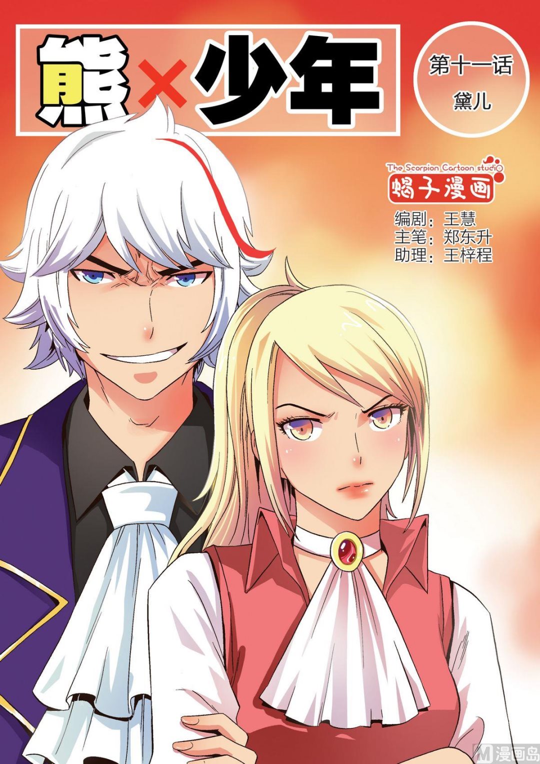 🍚熊少年 第11话 黛儿 第1页
