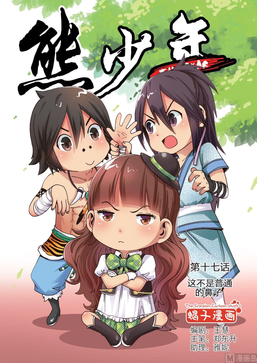 🍚熊少年 第17话 这不是普通的鼻子 第1页