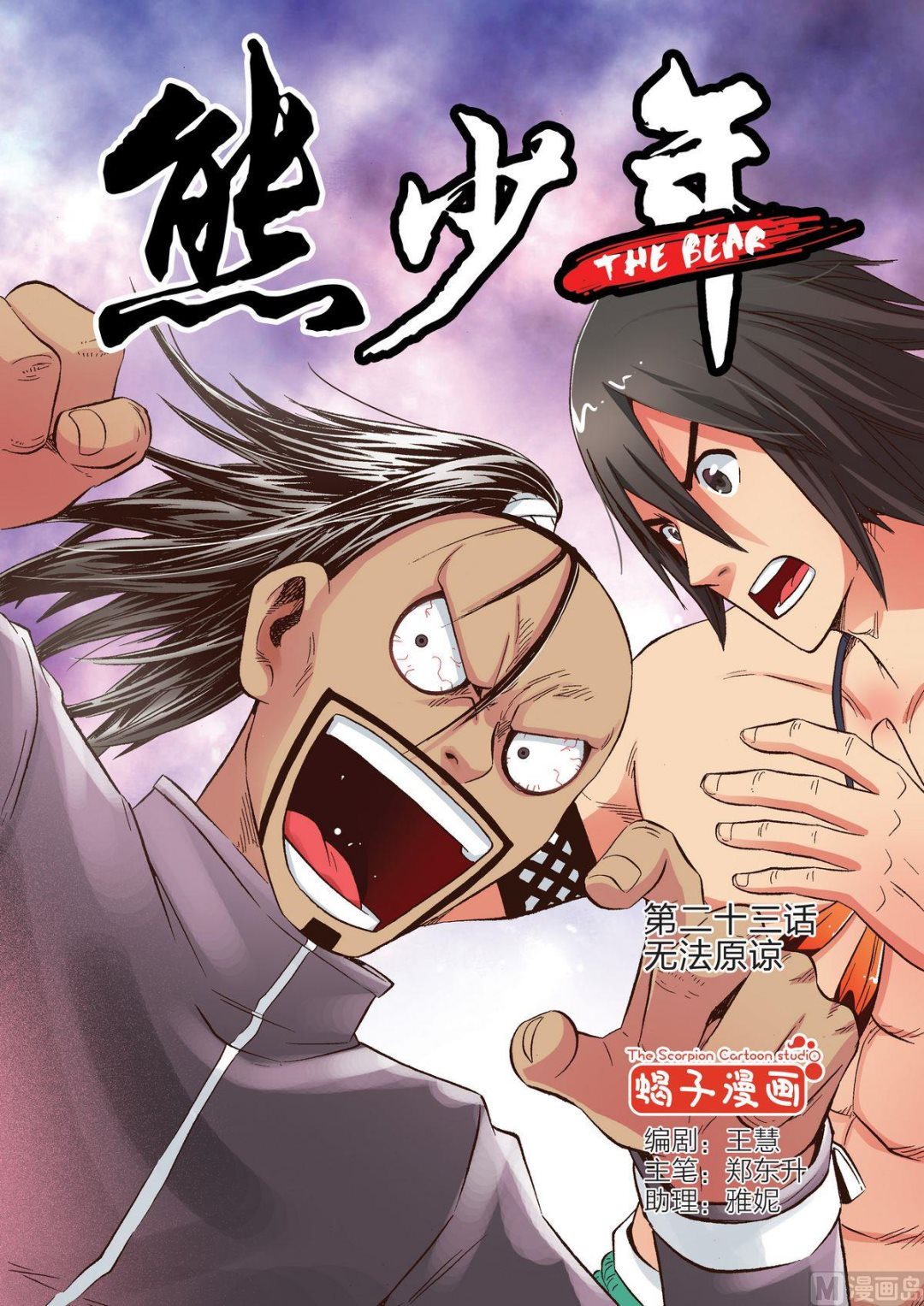 🍚熊少年 第23话 无法原谅 第1页