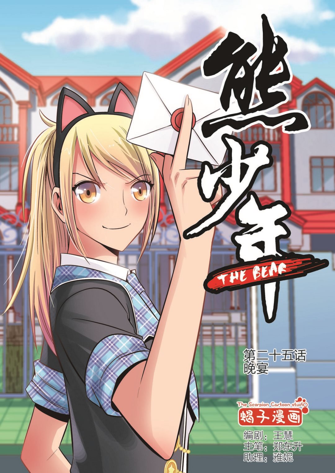 🍚熊少年 第25话 晚宴 第1页