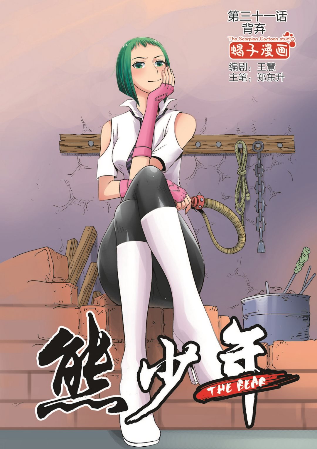 🍚熊少年 第31话 背弃 第1页