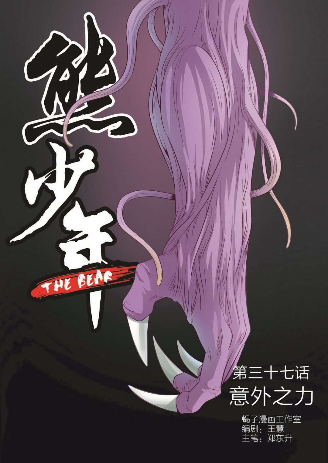 🍚熊少年 第37话 意外之力 第1页