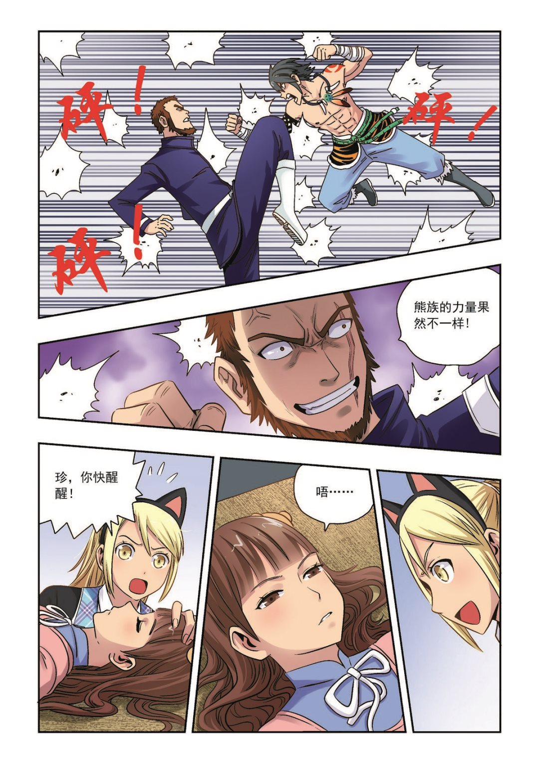 🍚熊少年 第37话 意外之力 第7页