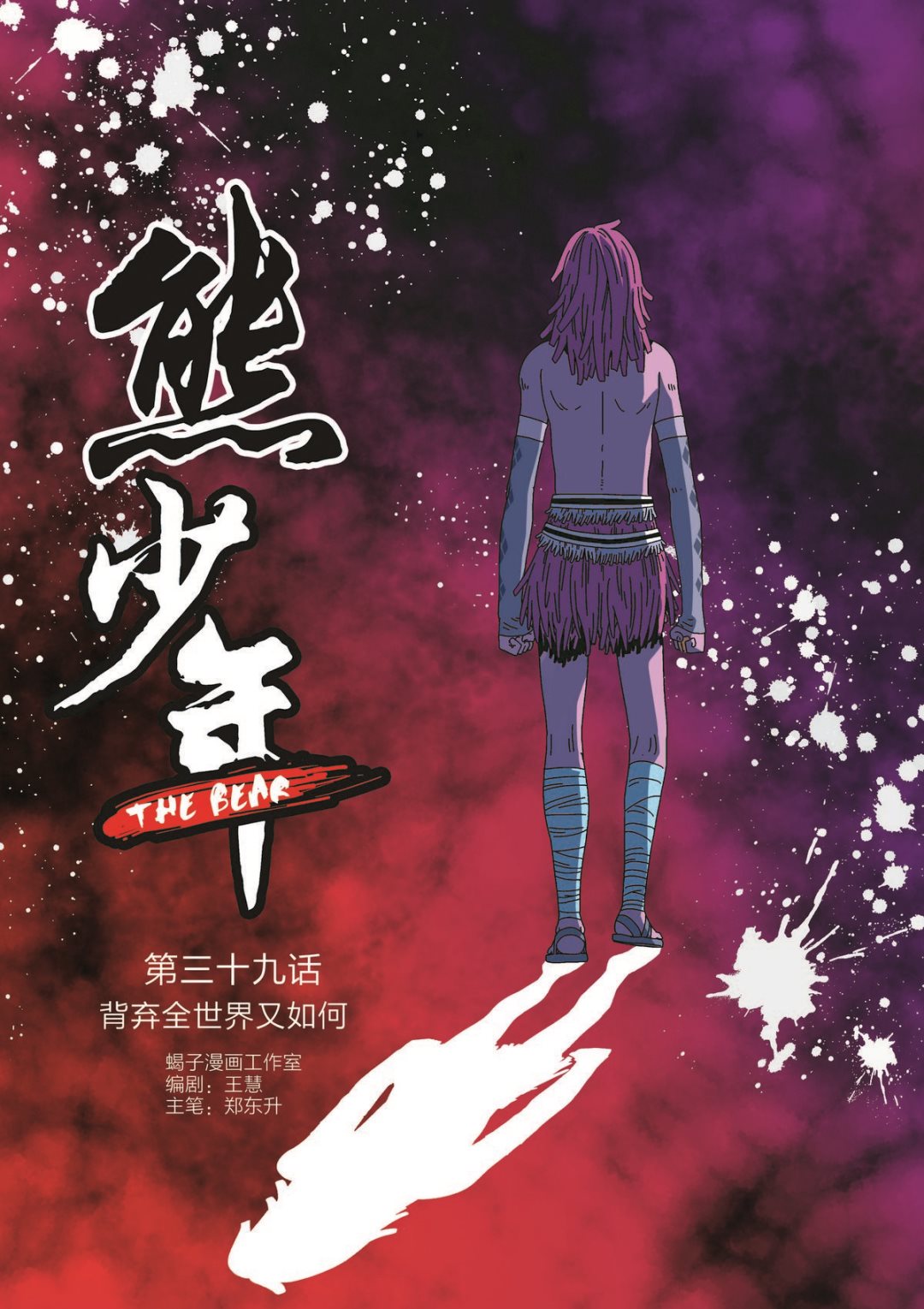 🍚熊少年 第39话 背弃全世界又如何 第1页