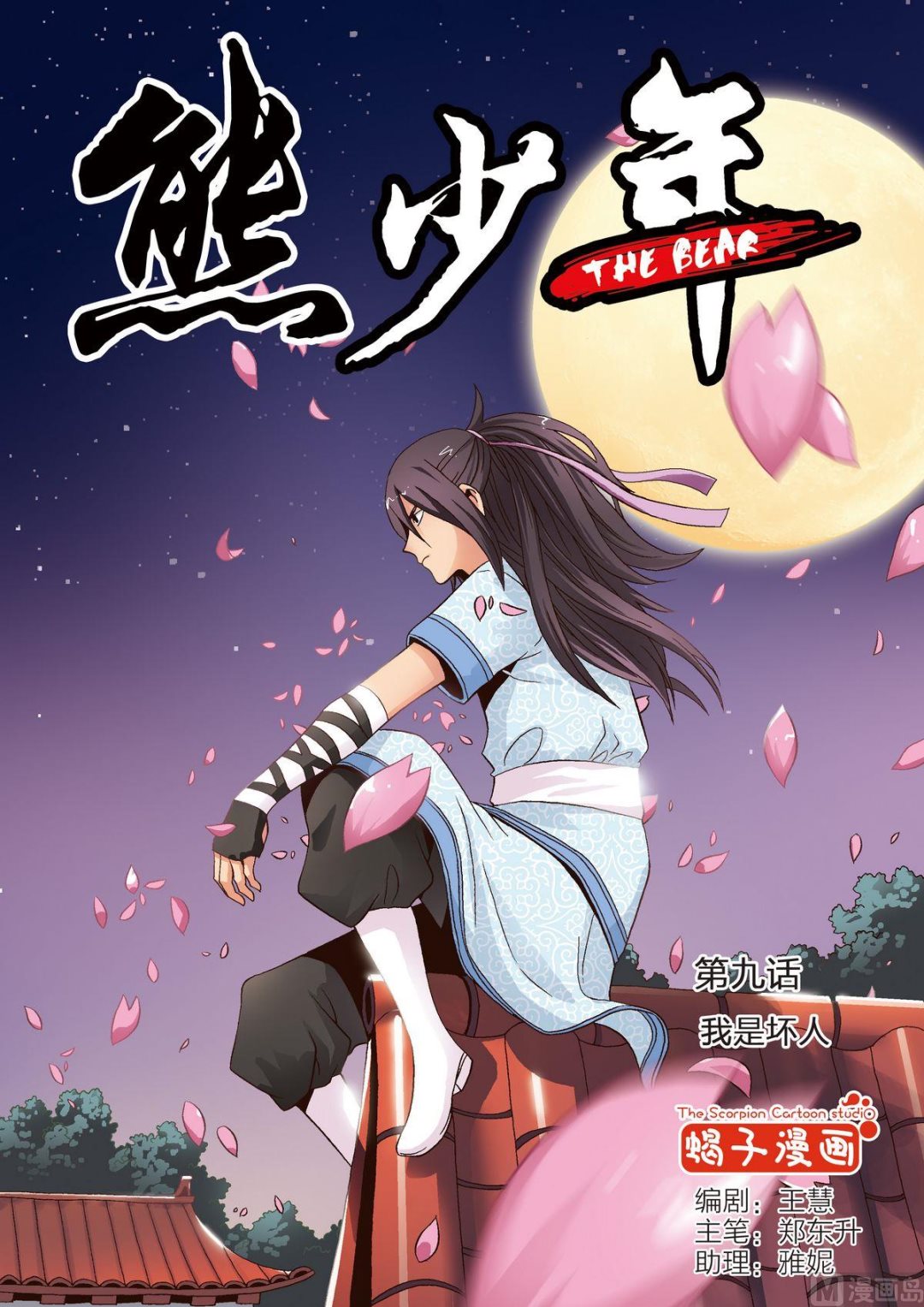 🍚熊少年 第9话 我是坏人 第1页