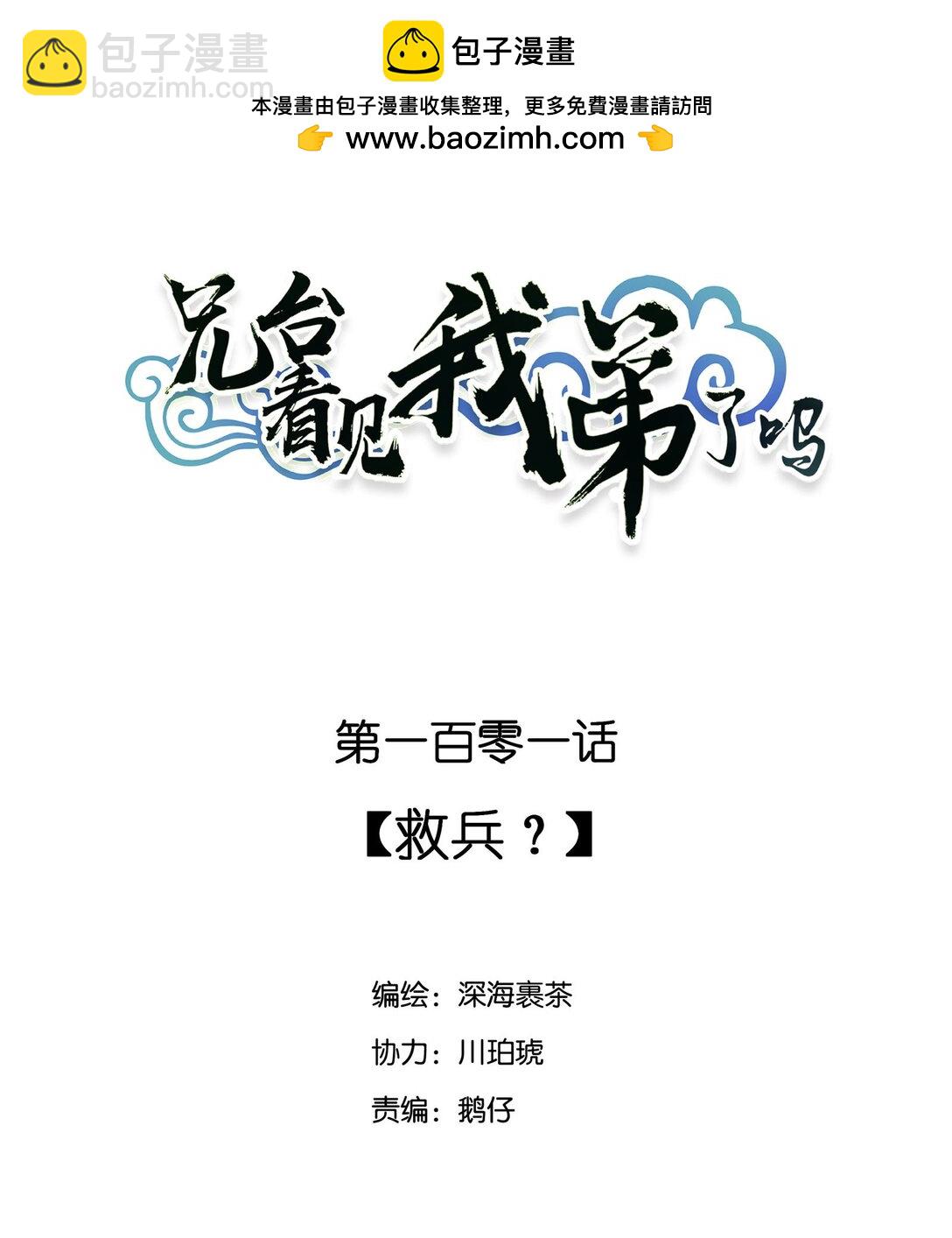 101 救兵？-第107话