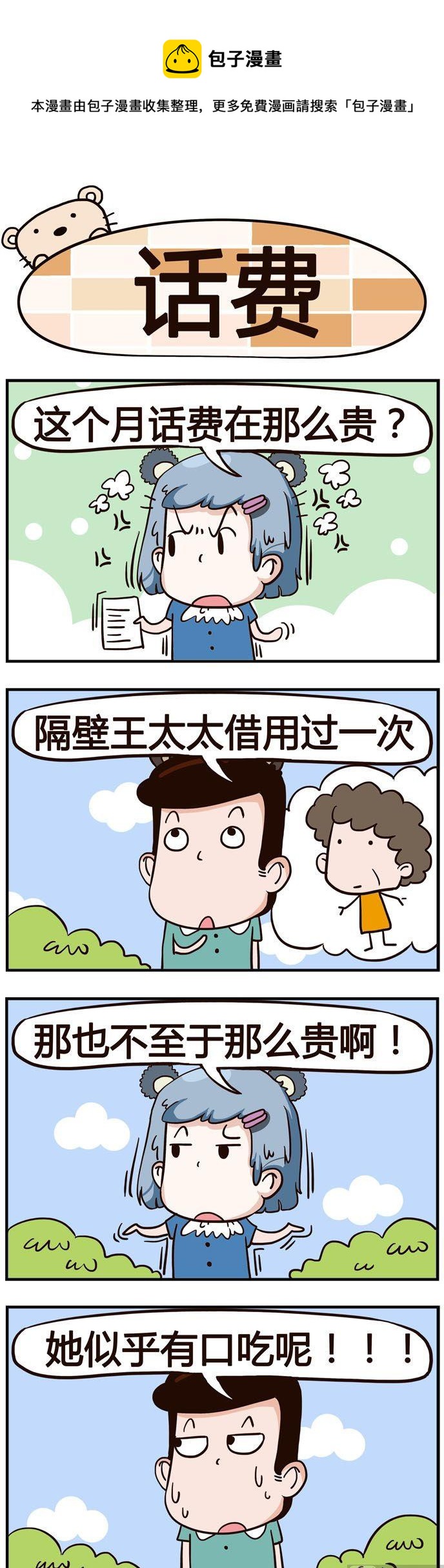 47.话费-第47话