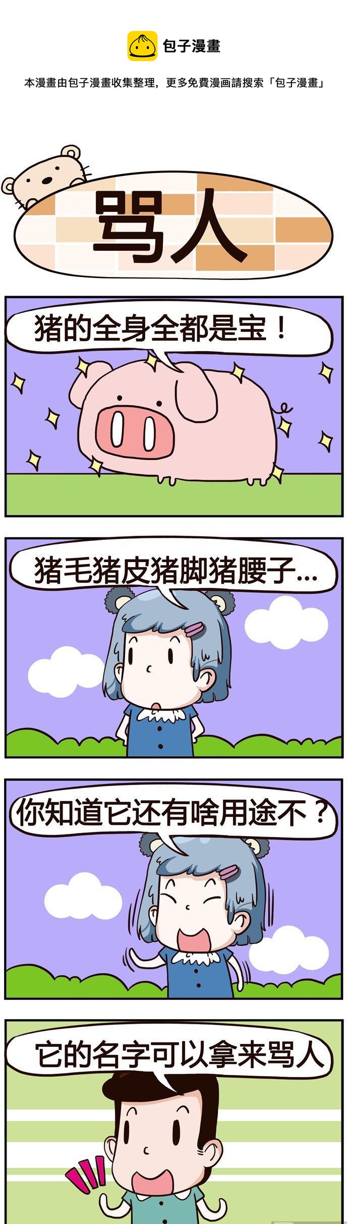 83.骂人-第83话