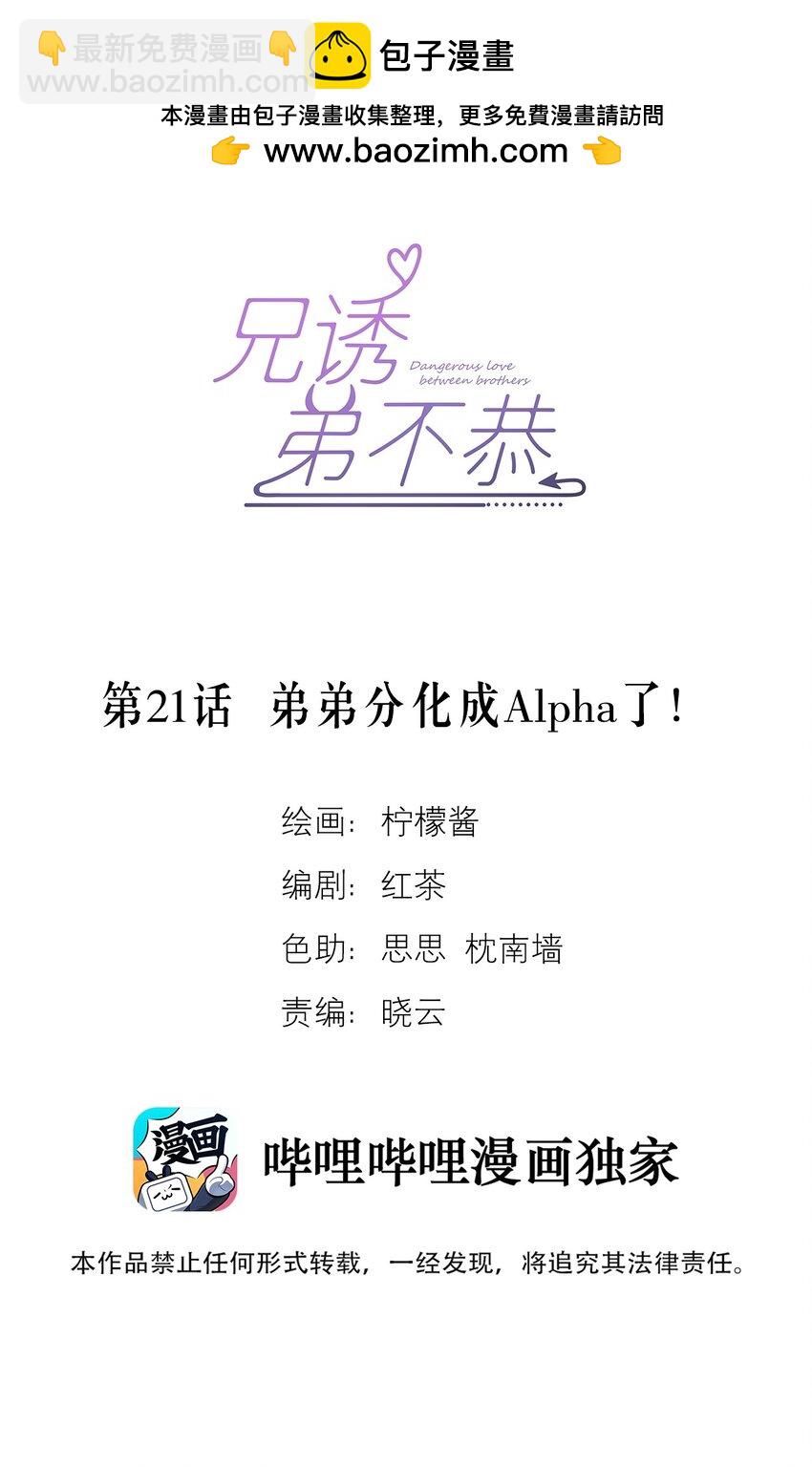 第21话 弟弟分化成Alpha了！-第21话