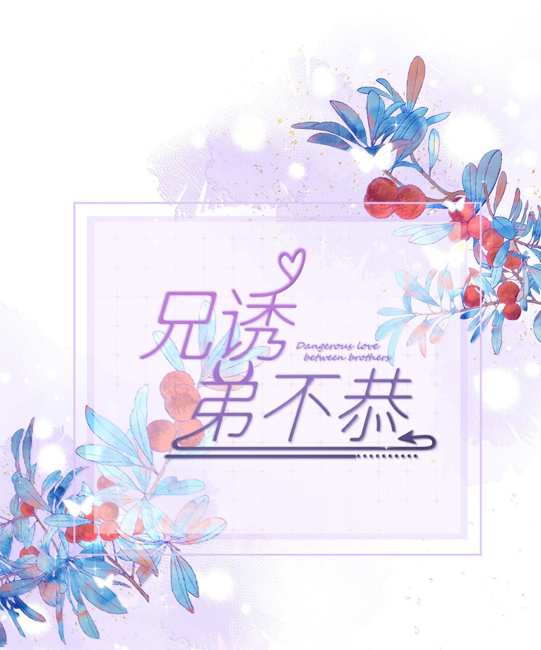 第62话 亲口喂药-第63话