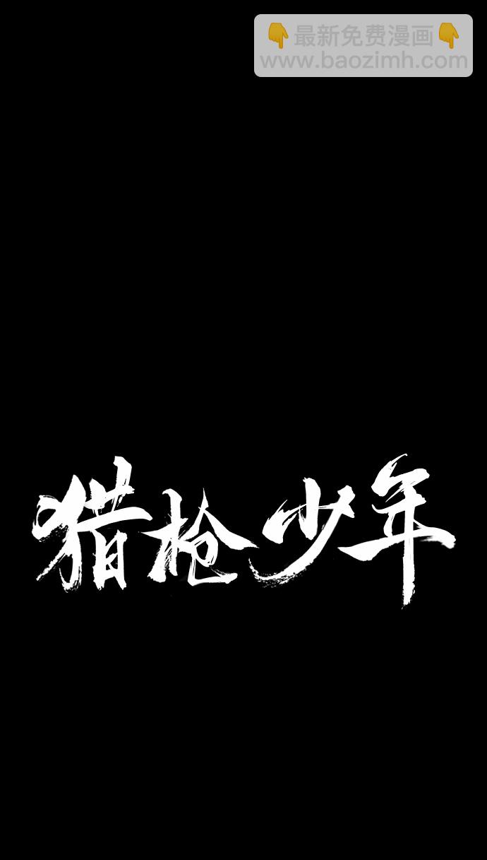 🍚獵槍少年 第16话 第15页