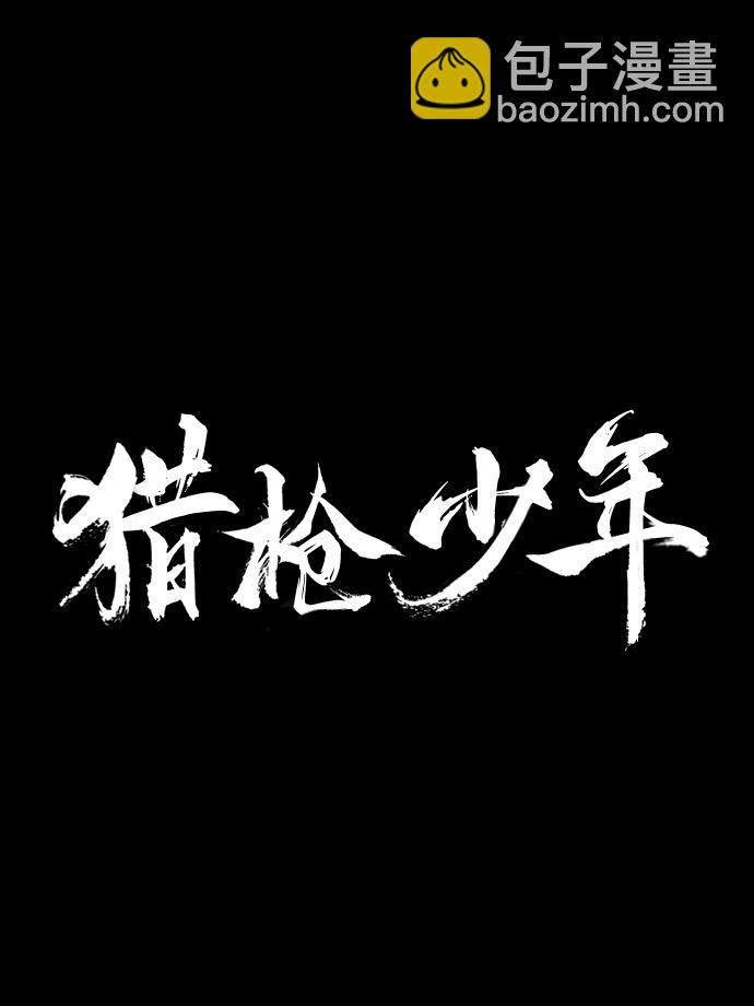🍚獵槍少年 第22话 第45页