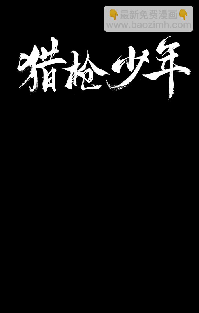 🍚獵槍少年 第30话 第8页