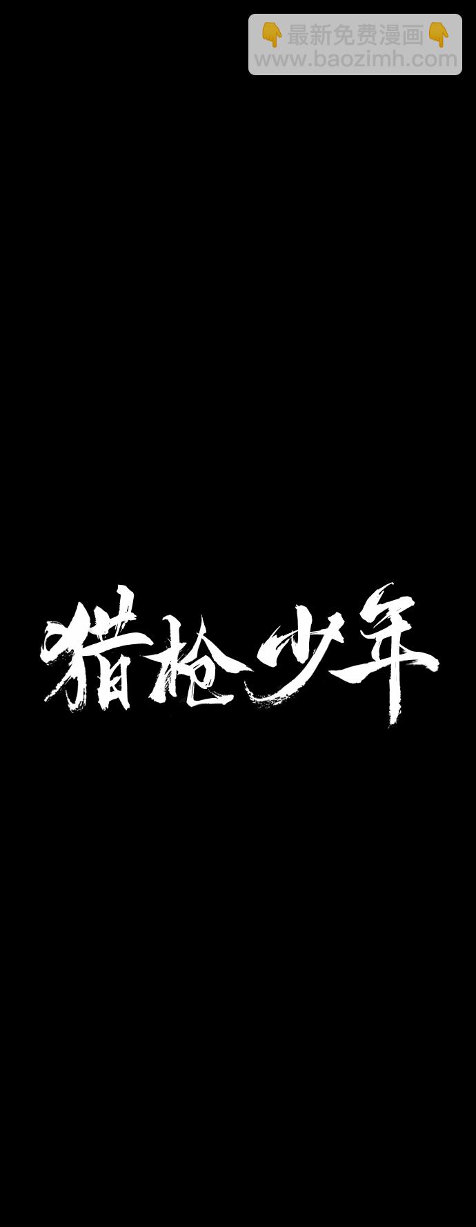 🍚獵槍少年 第4话 第32页