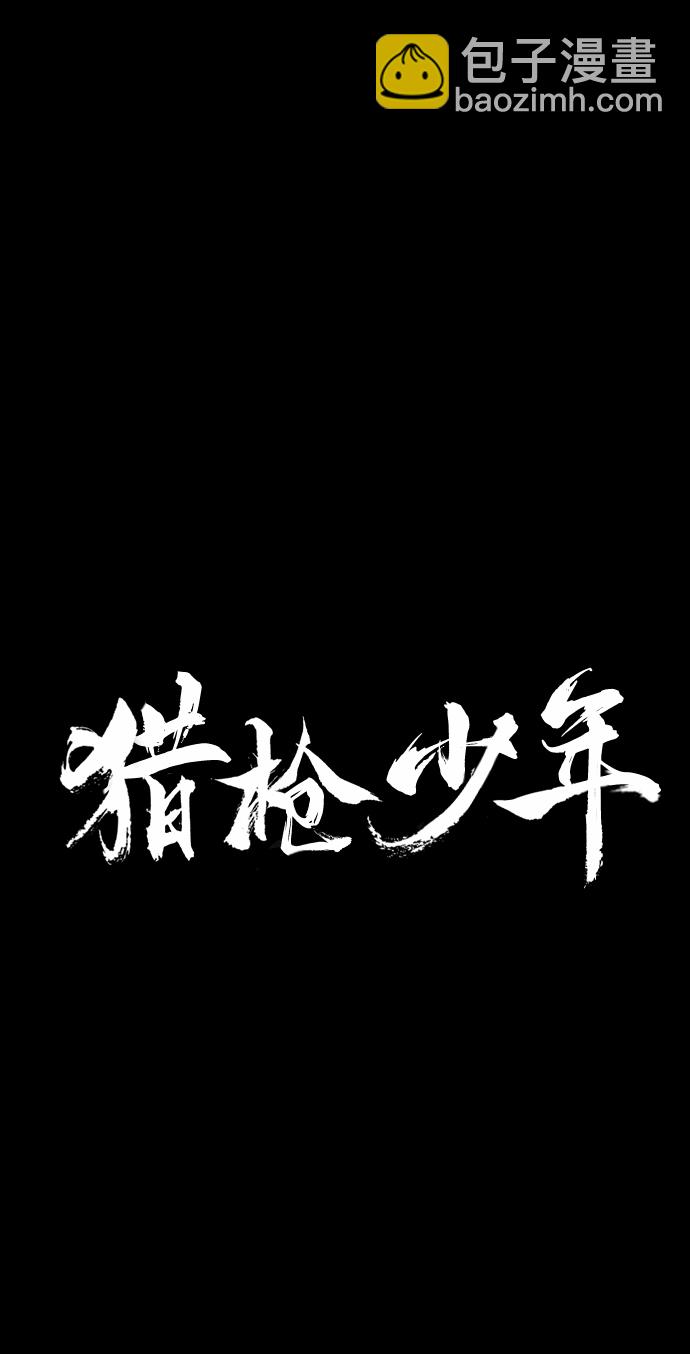 🍚獵槍少年 第40话 第2页